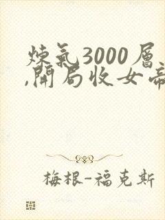 炼气3000层,开局收女帝为徒小说免费收听