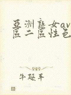 亚洲熟女av一区二区性色