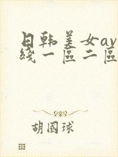 日韩美女av在线一区二区