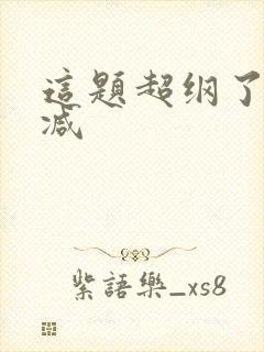 这题超纲了未删减