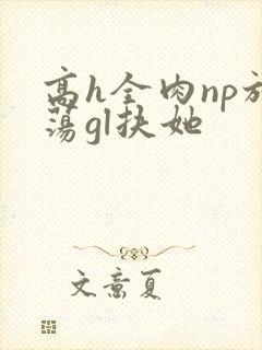 高h全肉np放荡gl扶她