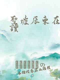 圣墟辰东在线阅读