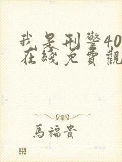 我是刑警40集在线免费观看