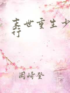 末世重生少主横行