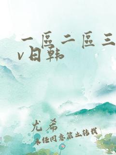 一区二区三区av日韩