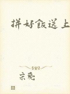 拼好饭送上门吗