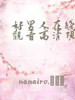 好男人在线视频观看高清视频