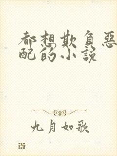 都想欺负恶毒女配的小说