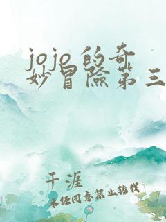jojo 的奇妙冒险第三部