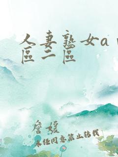 人妻熟女aⅴ一区二区