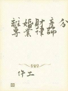 离婚财产分割案专业律师