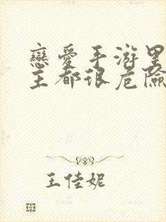 恋爱手游里的男主都很危险