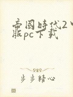 帝国时代2中文版pc下载
