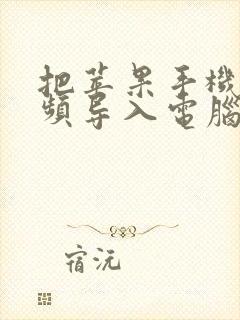 把苹果手机的视频导入电脑