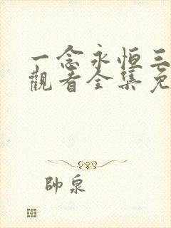 一念永恒三在线观看全集免费播放