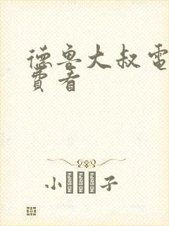 德鲁大叔电影免费看