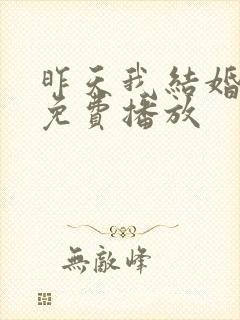 昨天我结婚短剧免费播放