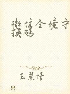 微信全境守卫兑换码