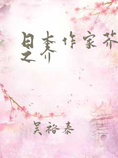 日本作家芥川龙之介