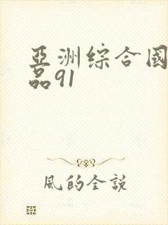 亚洲综合国产精品91