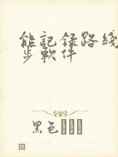 能记录路线的跑步软件