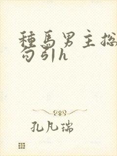 种马男主总是被勾引h