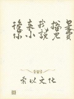 后来我总是很想你小说免费阅读