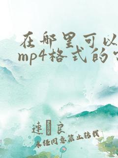 在哪里可以下载mp4格式的电影