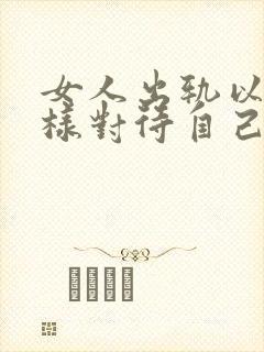 女人出轨以后怎样对待自己的老公