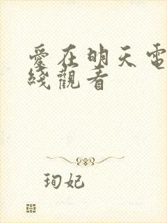 爱在明天电影在线观看