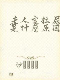 老人家拉尿出血是什么原因