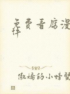 免费看腐漫的软件