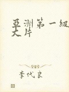 亚洲第一级特黄大片