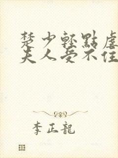 楚少轻点虐我怕夫人受不住