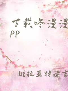 下载咚漫漫画app