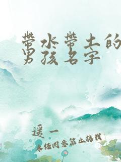 带水带土的小名男孩名字