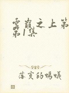 云巅之上第1季第1集