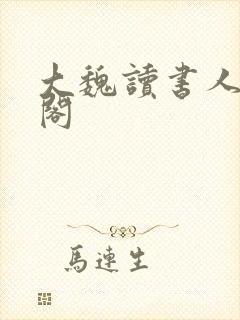 大魏读书人笔趣阁