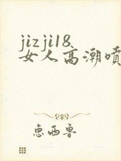 jizji18女人高潮喷水