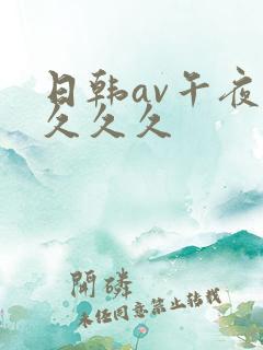 日韩av午夜场久久久
