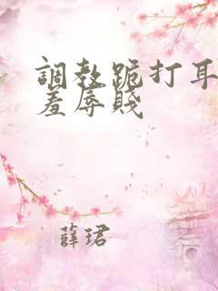 调教跪打耳光虐羞辱贱