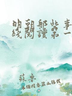 明朝那些事儿在线阅读第一部