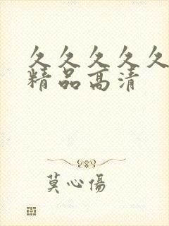 久久久久久国产精品高清