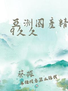 亚洲国产精品99久久