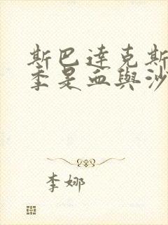 斯巴达克斯第一季是血与沙吗