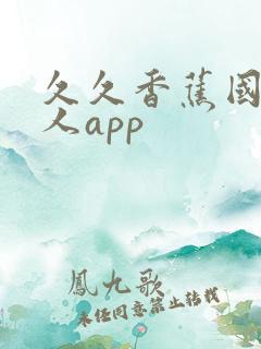 久久香蕉国产成人app