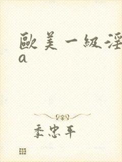 欧美一级淫片aa