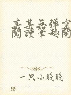 某某无弹窗免费阅读笔趣阁