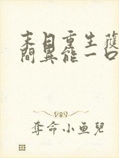 末日重生获得空间异能一口气看完