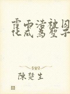 霍雨浩被囚禁黑化成为圣子